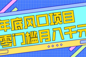 每年节假日年底风口项目，新人小白也能上手，零成本零门槛月入1w+（附渠道）【揭秘】