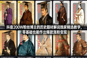 抖音200W粉丝博主的历史题材解说独家精选教学，零基础也能作出爆款涨粉变现