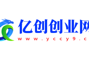 亿创创业网【站长合伙人】，既能学习，又能赚元子，超低成本创业，一次付费，终身利润。