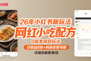 26年小红书新玩法，网红小吃配方，0成本项目玩法，日收益8张+利润非常可观，详细拆解教程