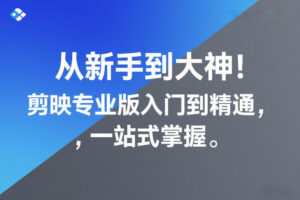 从新手到大神！剪映专业版入门到精通，一站式掌握