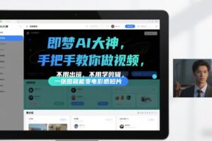即梦AI大神手把手教你做视频，不用出镜、不用学剪辑，一张图就能变电影感短片