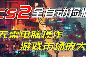 开年王炸CSGO挂G项目，单日捡漏1k+，无需电脑操作，无需进入游戏，支持任何验证【揭秘】