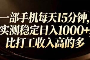 （17352期）一部手机每天15分钟，实测稳定日入1000+，比打工收入还高