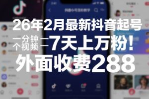 26年2月最新抖音起号涨粉教学，一分钟一个视频，7天上万粉，外面收费288