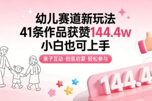 幼儿赛道新玩法，41条作品获赞144.4w，小白也可上手