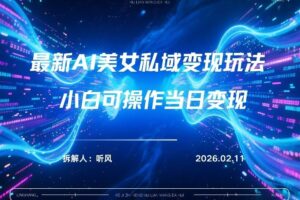 2026年小红书AI美女引流男粉最新玩法，每日引流100＋，变现路径多