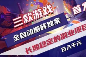 （17387期）三款游戏全自动搬砖独家首发，日入千元，长期稳定的副业项目！