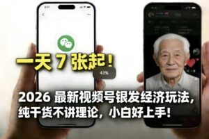 2026最新视频号银发经济玩法，轻松每天7张起，小白也可做