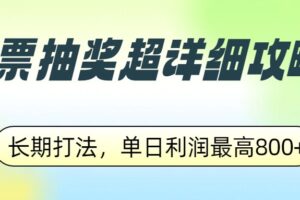 发票抽奖超详细攻略，长期打法，单日利润最高800+