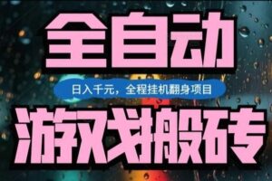 热门游戏搬砖翻身项目，日入1k+，操作简单，上手快全自动无需人工干预【揭秘】