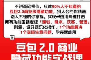 豆包2.0商业隐藏功能实战课2026，1个功能解决1个实际生意问题，学完就能用