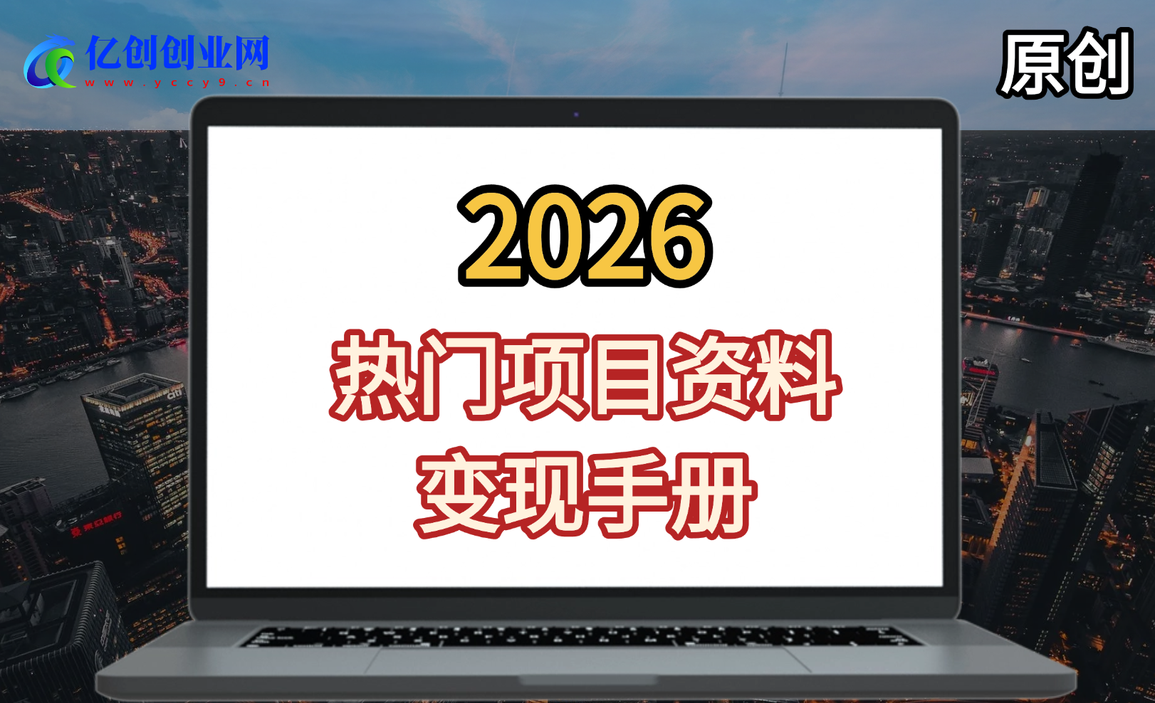 2026热门项目资料变现手册