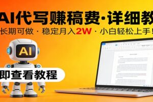 用AI代写赚稿费，详细教程，长期可做，稳定月入2W，小白轻松上手！