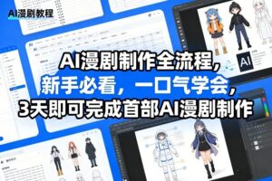 AI漫剧制作全流程，新手必看，一口气学会，3天即可完成首部AI漫剧制作