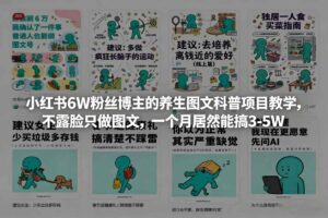 小红书6W粉丝博主的养生图文科普项目教学，不露脸只做图文，一个月居然能搞3-5W