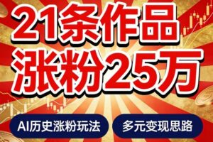 21个作品涨粉25W！睡前历史说又一现象级AI内容大爆款来啦，AI历史涨粉玩法，附详细教程+变现方向