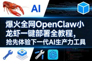 爆火全网OpenClaw小龙虾一键部署全教程，抢先体验下一代AI生产力工具