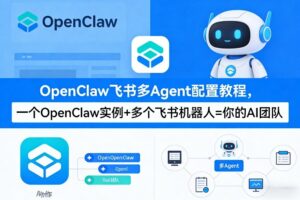OpenClaw飞书多Agent配置教程(破局星球版)，一个OpenClaw实例+多个飞书机器人=你的AI团队