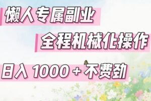 懒人专属副业，全程机械化操作，日入1k+操作简单，不费劲【揭秘】