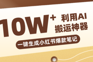 自媒体效率革命：只需要提供链接就能一键生成小红书爆款笔记的神器，效率嘎嘎高！