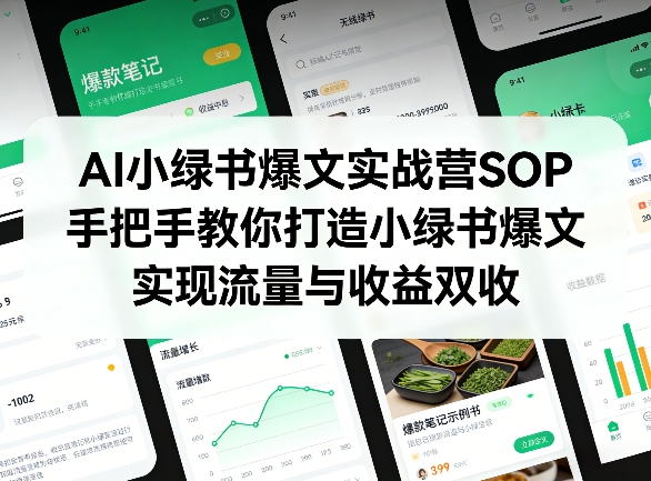 AI小绿书爆文实战营SOP,手把手教你打造小绿书爆文,实现流量与收益双收