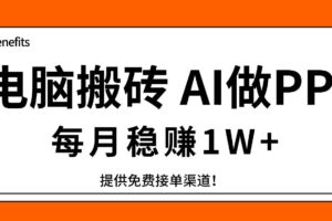 （17714期）电脑搬砖，用AI来做PPT，每月稳赚1W+，提供免费接单渠道！你只管执行就行