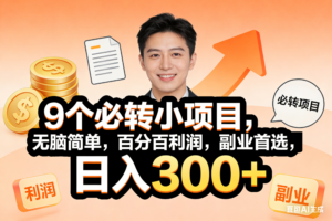 (17720期)10个必赚小项目,无脑简单,百分百有利润,副业首选,日入400+