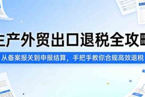 生产外贸出口退税全攻略：从备案报关到申报结算，手把手教你合规高效退税