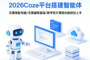 2026Coze平台搭建智能体，无需高配电脑、无需编程基础，哪怕数学和英文薄弱也能轻松上手