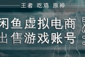闲鱼虚拟电商之出售游戏账号，操作简单，月入1W+，全流程操作教学【揭秘】