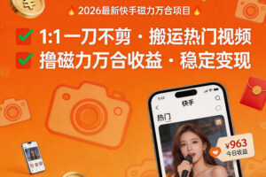 2026年最新快手磁力万合项目，1比1一刀不剪搬运热门视频，撸磁力万合收益