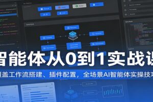 智能体从0到1实战课：覆盖工作流搭建、插件配置，全场景AI智能体实操技巧