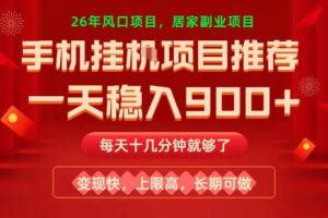 26年手机副业推荐，一天轻松9张+，变现快，收益上限高，长期稳定【揭秘】