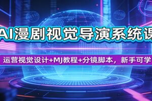 AI漫剧视觉导演系统课：运营视觉设计+MJ教程+分镜脚本，新手可学