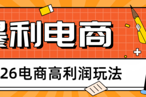 2026闲鱼电商高利润玩法，长期稳定可做，利润高，需求大，日赚500