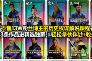 抖音13W粉丝博主的历史权谋解说课程，13条作品进精选独家，轻松拿伙伴计划+精选独家收益