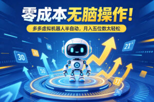零成本无脑操作！多多虚拟机器人半自动，月入五位数太轻松【揭秘】