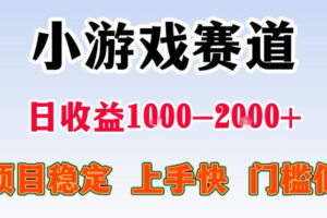 全年可变现项目，无门槛不露脸直播小游戏掘金，一天收益1k左右，在家就可以自己创业【揭秘】