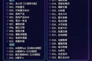 （18093期）玫瑰克隆工具，ai智能体软件，自媒体神器，一键爆款，60多个功能详细教程