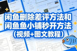 闲鱼删除差评方法和闲鱼鱼小铺秒开方法（视频+图文教程）