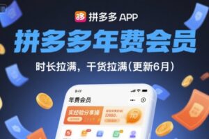 拼多多年费会员，实经验分享操，时长拉满，干货拉满(更新26年4月28日)