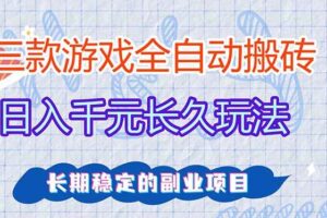 （18267期）三款游戏全自动打金，日入1000+，全职副业皆可做！