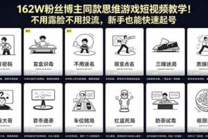 (18485期)162W粉丝博主同款思维游戏短视频教学!不用露脸不用投流,新手也能快速起号