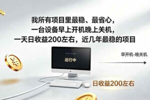 (18490期)我所有项目里最稳,最省心,一台设备早上开机晚上关机,一天日收益200左右,近几年最稳的项目
