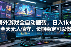 海外游戏全自动搬砖项目，日入1k+，全天无人值守，长期稳定可以做【揭秘】