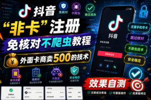 抖音“非卡”注册免核对不爬虫教程，外面卡商卖500的技术，效果自测