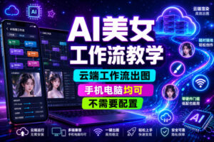 AI美女工作流教学，云端工作流出图，手机电脑均可，不需要配置，快速起号涨粉