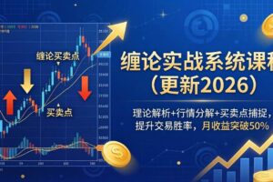 (18851期)缠论实战系统课程(更新26年6月),理论解析+行情分解+买卖点捕捉,提升交易胜率,月收益突破50%