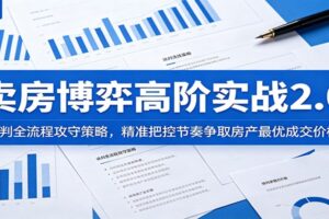 卖房博弈高阶实战2.0：谈判全流程攻守策略，精准把控节奏争取房产最优成交价格